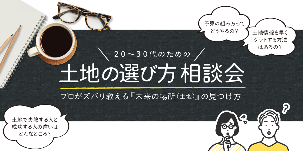 【4月イベント】土地の選び方相談会開催！