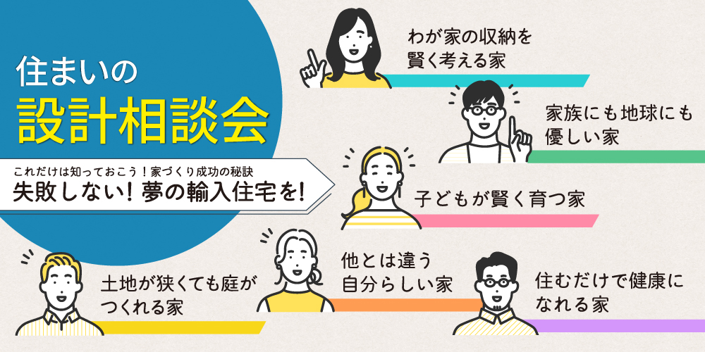 【11月イベント】住まいの設計相談会